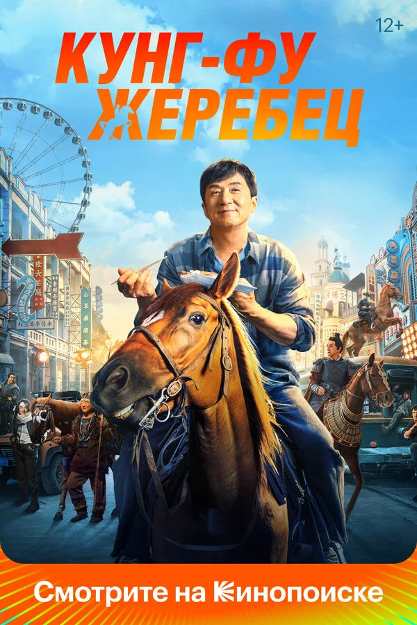 Кунг-фу жеребец 2023 смотреть онлайн бесплатно